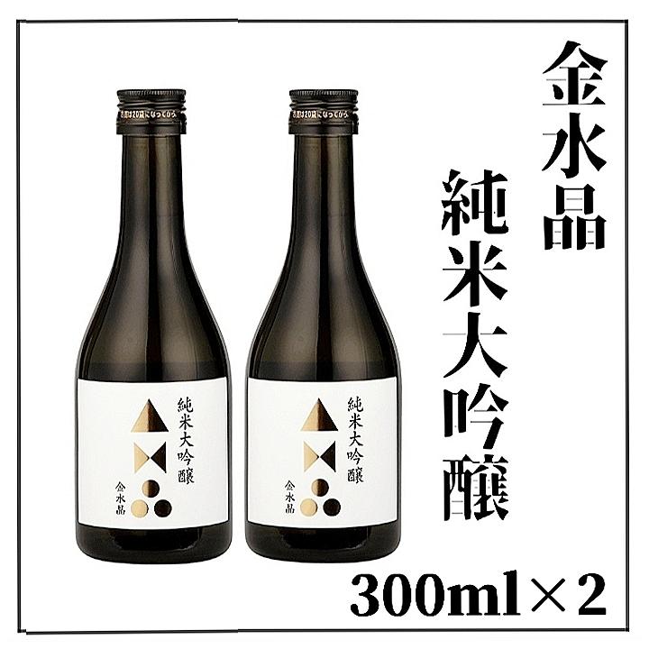 新デザイン】金水晶純米大吟醸酒 300ml×2本（化粧箱付き）金水晶酒造