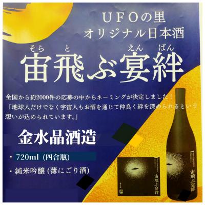 日本酒 宙飛ぶ宴絆（そらとぶえんばん）純米吟醸薄にごり酒 720ml 1本