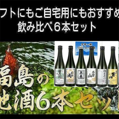 今宵一献！福島の地酒6本セット 日本酒 飲み比べセット 福島の地酒