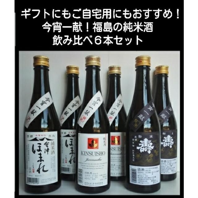 日本酒 飲み比べセット 福島の地酒 今宵一献！福島の純米酒6本セット