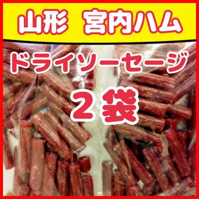 宮内ハム　ドライソーセージ　サラミ　カルパス　無選別　訳あり　お徳用　おつまみ　200g×2袋　山形　プレゼント　クリックポスト　送料無料　｜yunokawa｜02