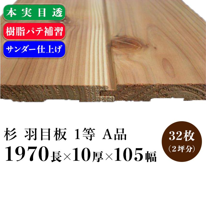 杉 羽目板 本実 目透し サンダー仕上げ 一等 A品：1970mm×10mm×105mm 