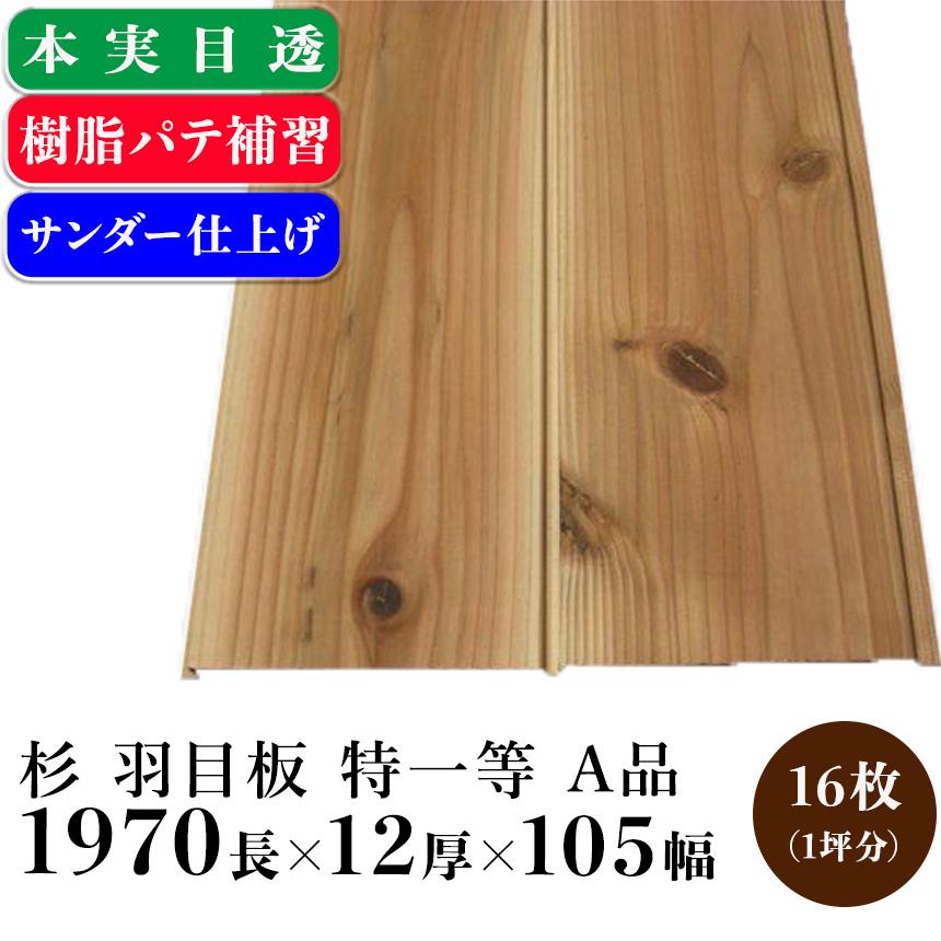 杉 羽目板 本実目透し サンダー仕上げ 特一等 A品：1970mm×12mm×105mm