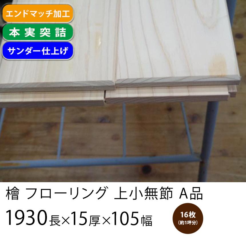 檜 フローリング 無節 Ａ品 エンドマッチ 1930ｍｍ×15ｍｍ厚×105ｍｍ幅16枚1坪入り｜yunoki