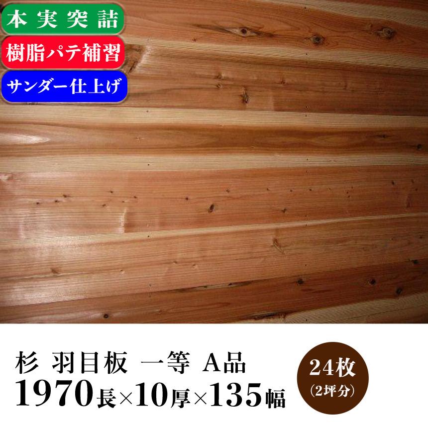 杉 羽目板 本実 突詰 パテ補修 一等 A品：1970mm×10mm厚×135mm幅 