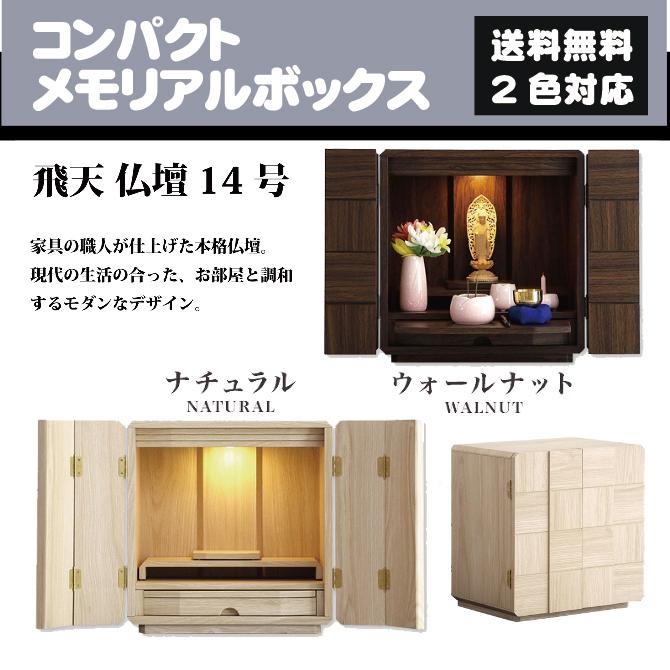 飛天 仏壇 14号 お洒落 おしゃれ コンパクト LED 照明 省スペース 扉付き 幅40 家具 安い ミニ 木製  引出し 上置き仏壇 モダン ナチュラル ウォールナット