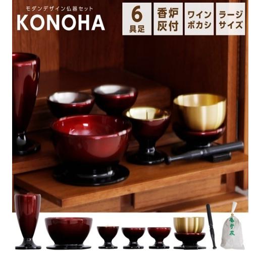 このは 六具足 大 仏具セット 花立 灯立 仏器 茶湯器 香炉 リン おりん
