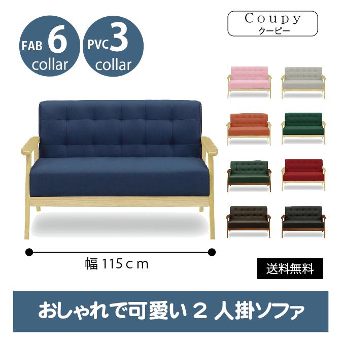 クーピー 2pソファ ソファー 2人掛け コンパクト 木脚フレーム ファブリック おしゃれ 北欧 安い 激安 合皮 コンパクト Pvc アウトレット家具 A Zゆのめyahoo 店 通販 Yahoo ショッピング
