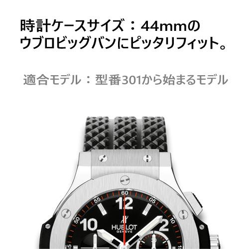 ウブロ Hublot ビッグバン ラバーベルト 44mm 301 用 非 純正 D