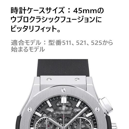 ウブロ Hublot クラシックフュージョン ラバーベルト 45mm 511 521 525