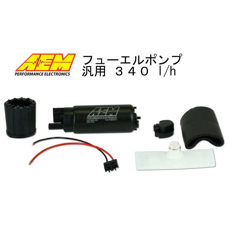 AEM #50-1000 スカイライン シルビア等 燃料ポンプ 　汎用 AEM フューエルポンプ 50-1000 340 l/h 汎用 インタンク 燃料ポンプ