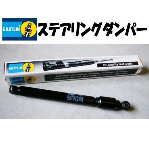 ビルシュタインステアリングダンパーW124/W201/W202/R129 :BILSTEIN-ST