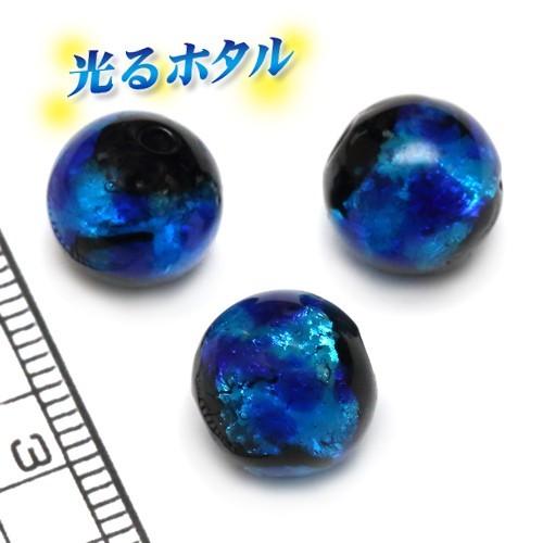 純銀箔入り【蓄光ほたる10mm】暗闇で光る蛍 ブルー 100個 2穴 沖縄ホタルガラス ホタル石 琉球ホタル 蜻蛉玉 トンボ玉 ビーズ 夜光