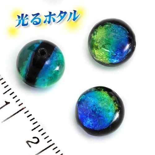純銀箔入り【蓄光ホタル10mm】暗闇で光る蛍 ブルーグリーン 100個 2穴 沖縄ホタルガラス ホタル石 蛍石 琉球ホタル 蜻蛉玉 トンボ玉 ビーズ 夜光 蓄光