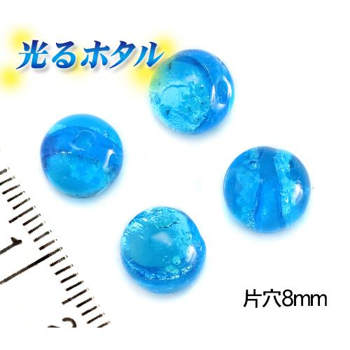 純銀箔入り 蓄光ホタル片穴8mm 暗闇で光る蛍 8mm玉片穴 1個 1穴 マリンブルー 沖縄ホタルガラス ホタル石 蛍石 琉球ホタル 蜻蛉玉 トンボ玉 ビーズ 夜光 蓄光 クラフトハウス 通販 Yahoo ショッピング