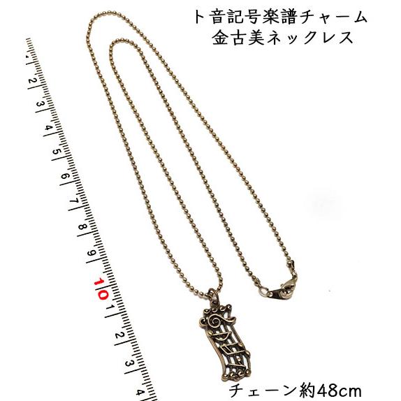 古墳　遺物　チャーム　古美術　金属製　ネックレストップ　縄文　弥生　貴重　装飾品 ♪楽器チャームネックレス♪ 楽器モチーフパーツ ト音記号