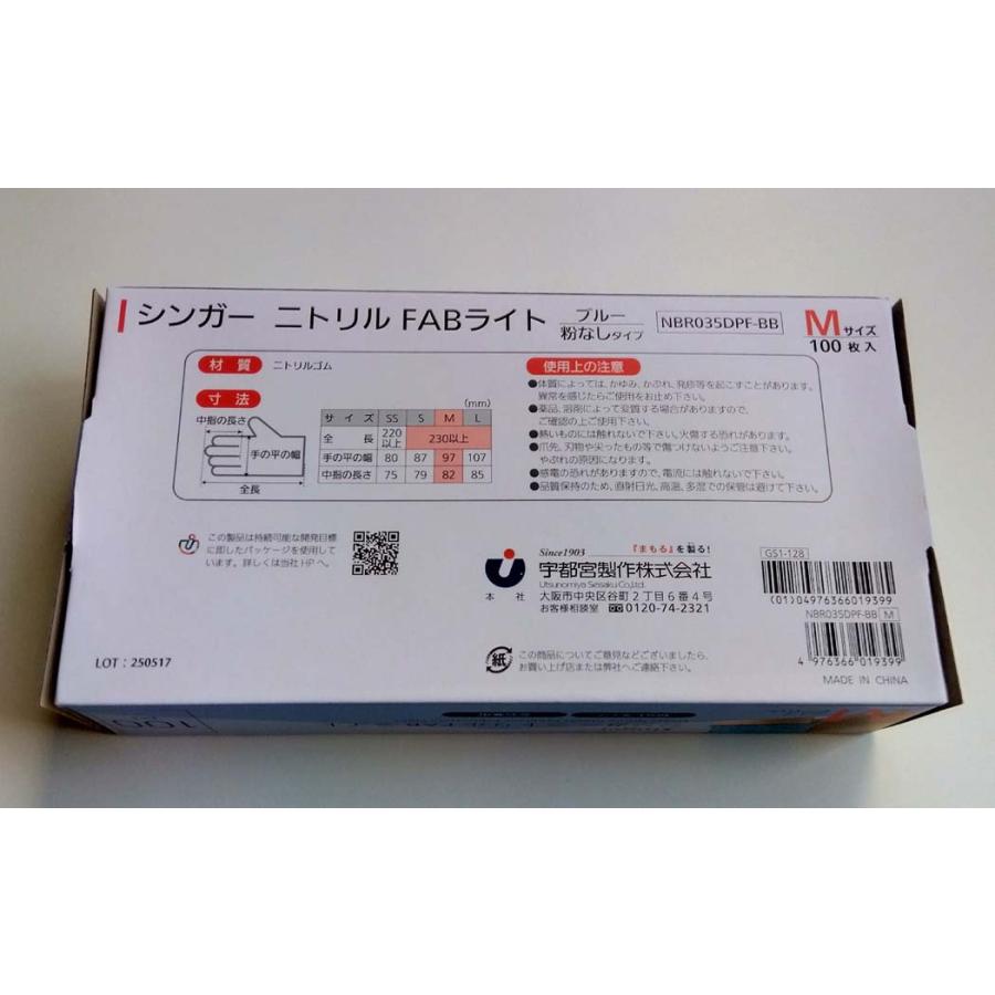 シンガーニトリル手袋FABライト Mサイズ ブルー （100枚）箱