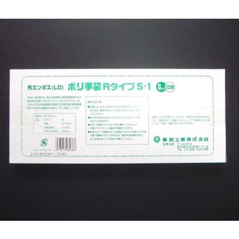 ポリ手袋(使い捨て手袋) 外エンボスＲタイプ　Ｓ−１(100枚箱入り） |  | 01