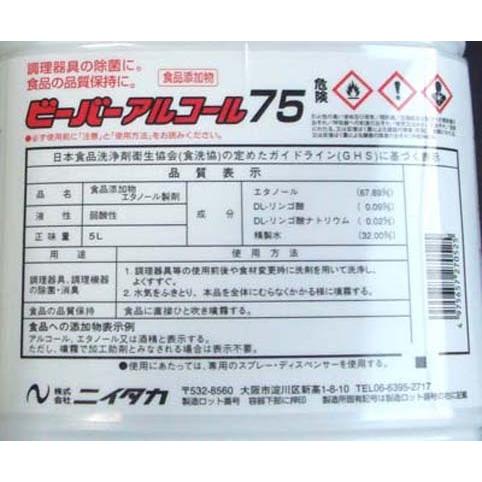 （送料無料）ビーバーアルコール75 (ニイタカ) 除菌液　5L(北海道、離島は別途送料がかかります)｜yuo｜02