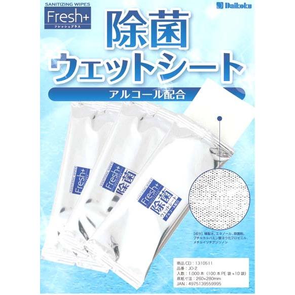 フレッシュプラス 除菌アルコールウエットシートJO-2（大判サイズの除菌おしぼり）ケース  1,000枚 入(100枚×10袋) | 大黒工業 | 02
