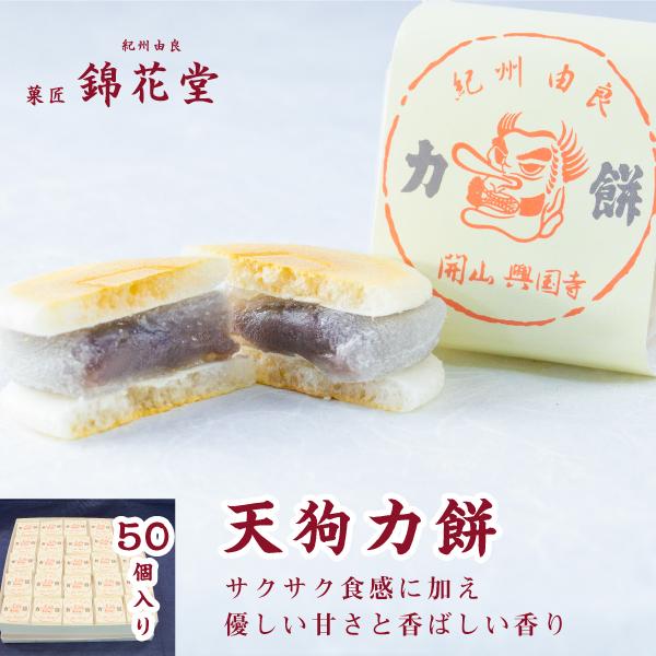 天狗力餅50個入り 手詰め最中のように こしあん入り求肥餅　ふ焼き煎餅　プレミア和歌山認定商品　