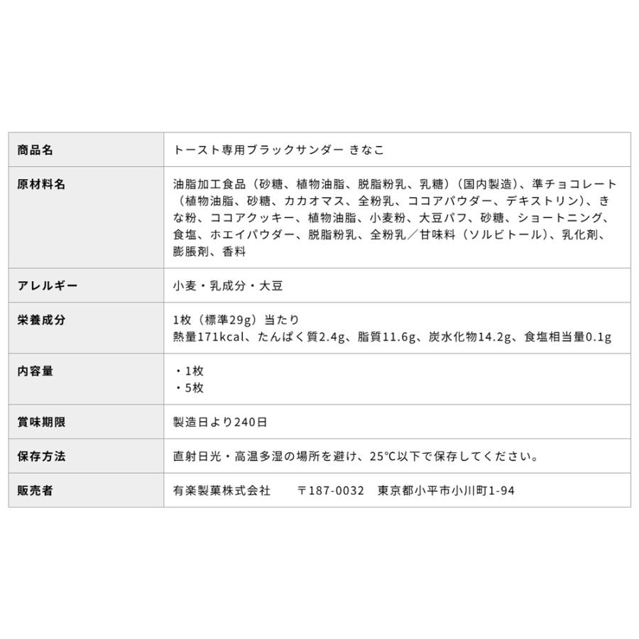 ブラックサンダー トースト専用ブラックサンダー きなこ 5枚セット