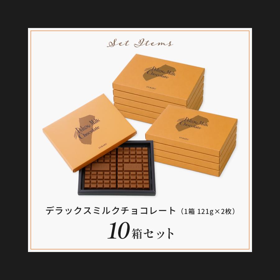 デラックスミルクチョコレート 10箱セット 板チョコ 個包装 個別 包装 大量 大容量 業務用 ギフト 有楽製菓 ユーラク | 有楽製菓 | 01