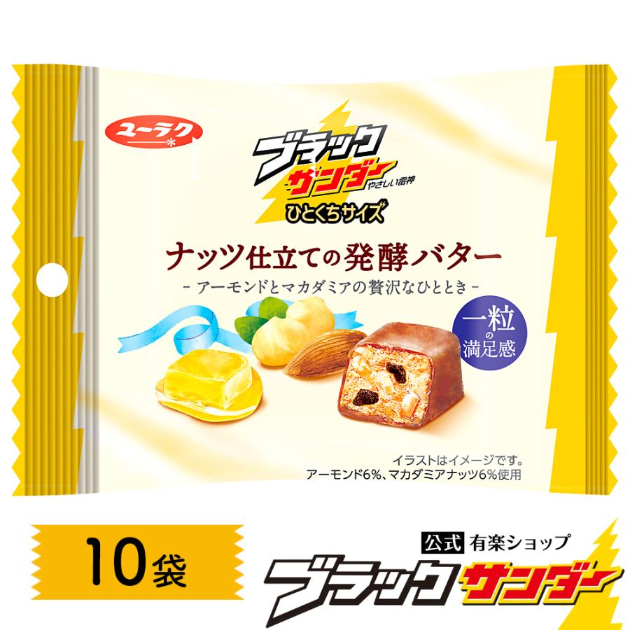 ブラックサンダーひとくちサイズ ナッツ仕立ての発酵バター 10袋 チョコ チョコレート ギフト プレゼント スイーツ お菓子 プチギフト 有楽製菓 ハロウィン 22 ブラックサンダー公式有楽ショップ 通販 Yahoo ショッピング