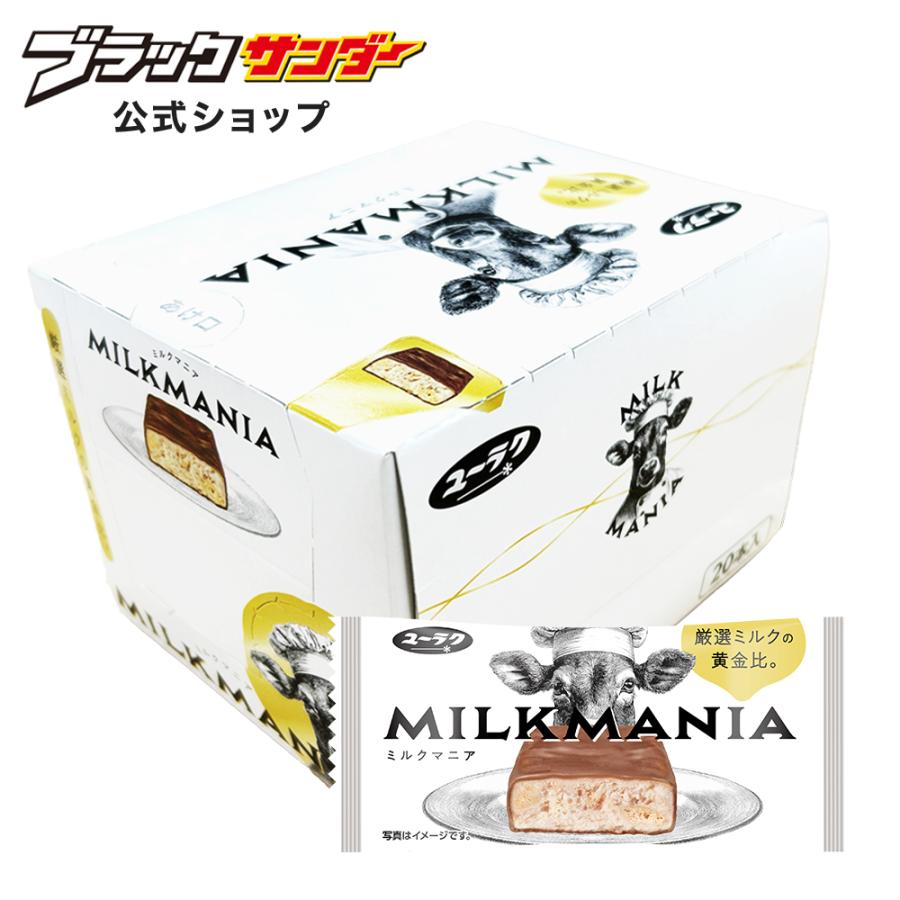 有楽製菓 ミルクマニア 1箱 20本入 箱買い プチギフト プレゼント