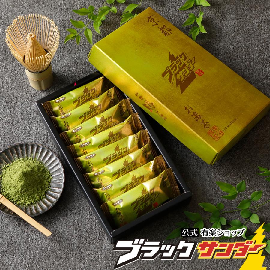 ブラックサンダー 京都ブラックサンダーお濃茶 8袋入 バレンタイン