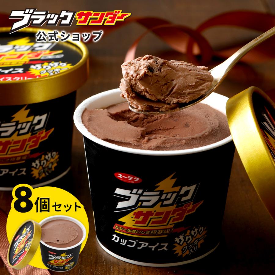 ブラックサンダー カップアイス 8個セット 冷凍 チョコレート 誕生日