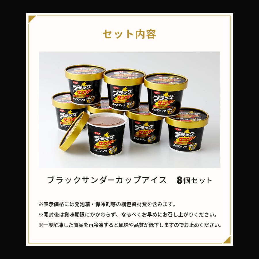 ブラックサンダー カップアイス 8個セット 冷凍 チョコレート 誕生日