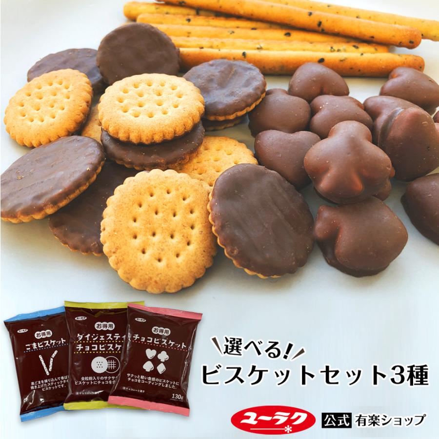 ビスケット お徳用 有楽製菓 選べる ビスケットセット 3種9袋入 スイーツ お菓子 ごま チョコ チョコビスケット ハロウィン 22 お得用 送料無料 901 ブラックサンダー公式有楽ショップ 通販 Yahoo ショッピング