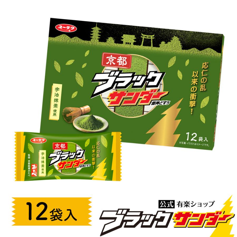ブラックサンダー 京都ブラックサンダー 抹茶 1箱12袋入 地域限定 宇治