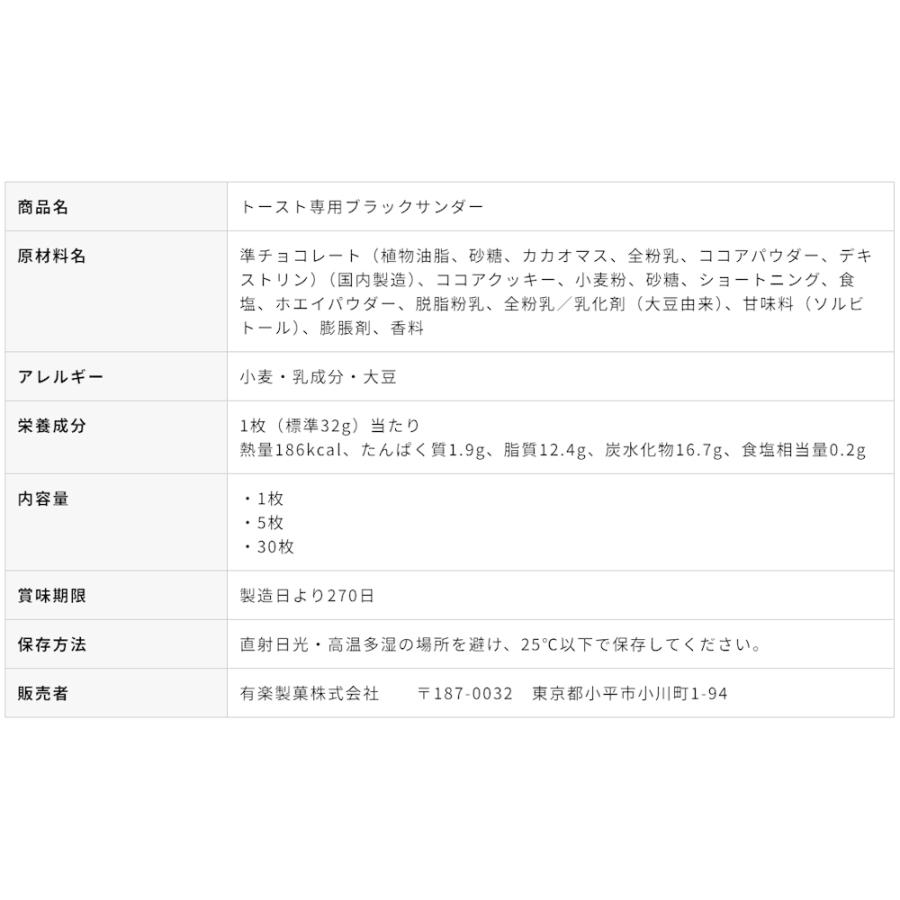 トースト専用ブラックサンダー 5枚セット チョコ 食パン トースト スイーツ 有楽製菓 ユーラク | ブラックサンダー | 05