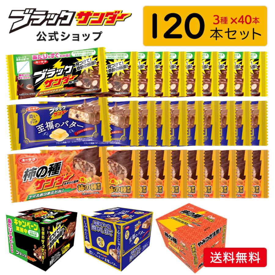 ブラックサンダー ブラックサンダーシリーズ 3種120本詰め合わせ