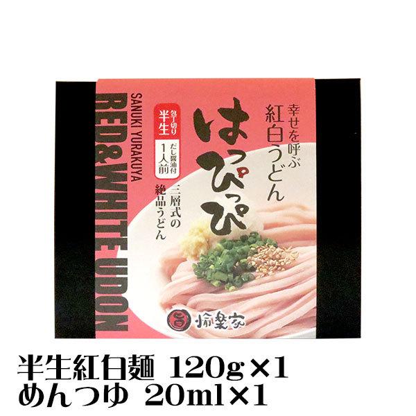 讃岐うどん 半生 讃想 紅白うどん はっぴっぴ 1人前 つゆ付 ご自宅 在宅 個包装 263 讃岐うどんのゆらくや 通販 Yahoo ショッピング