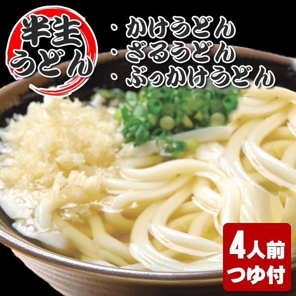 讃岐うどん 半生 4人前 かけうどん ぶっかけうどん ざるうどん つゆ付 ご自宅 在宅｜yurakuya-udon