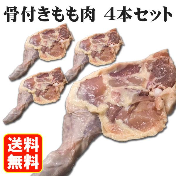 送料無料 骨付き鶏 もも肉 4本セット 冷凍 お取り寄せ グルメ フライドチキン ローストチキン 肉の日｜yurakuya-udon