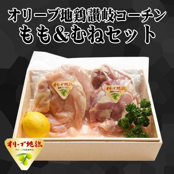 送料無料 香川県産 オリーブ地鶏讃岐コーチン もも＆むねセット 1kg もも肉 むね肉 お取り寄せ グルメ 冷凍 肉の日 G012｜yurakuya-udon