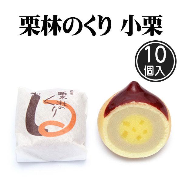湊屋 栗林のくり 小栗 10個入り 和菓子 スイーツ 栗まんじゅう お取り寄せ 出産祝い 内祝い