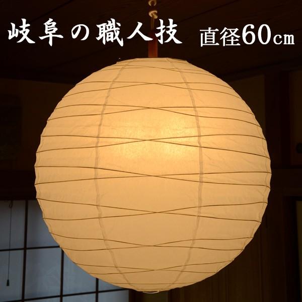 [ 照明 シェードのみ ]  直径６０ｃｍ美濃和紙ランプシェード（ 電器 電気 傘 傘のみ 和風 交換用 ちょうちん 丸 円型 セード  大きい 大型  和風 日本製 ) の商品画像