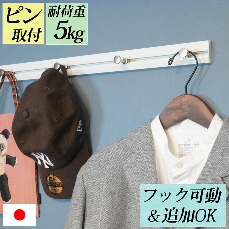壁掛け フック 賃貸 おしゃれ 石膏ボード ピン 長い『 幅60cm 壁掛け