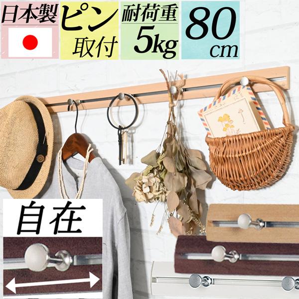 壁掛け フック 賃貸 おしゃれ 石膏ボード ピン 長い『 幅80cm壁掛け