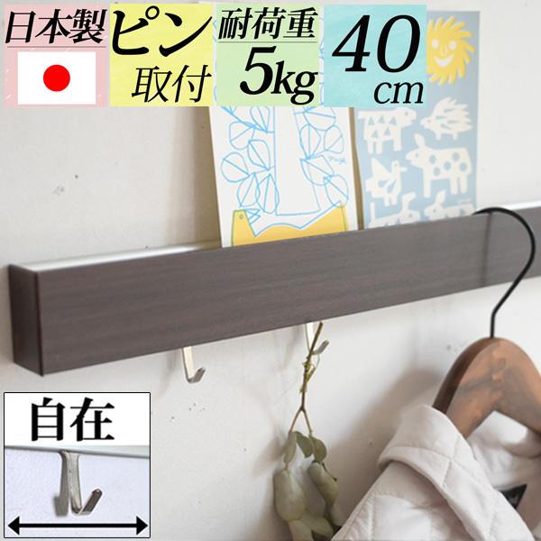 穴が目立たないから賃貸でも安心 幅40cm壁掛けフック付きスリムウォールシェルフ 長押 棚 飾り棚 賃貸 取り付け 石膏ボード 白 おしゃれ 日本製 D 0733 Slimwallshelf400 ゆららかマーケット 通販 Yahoo ショッピング