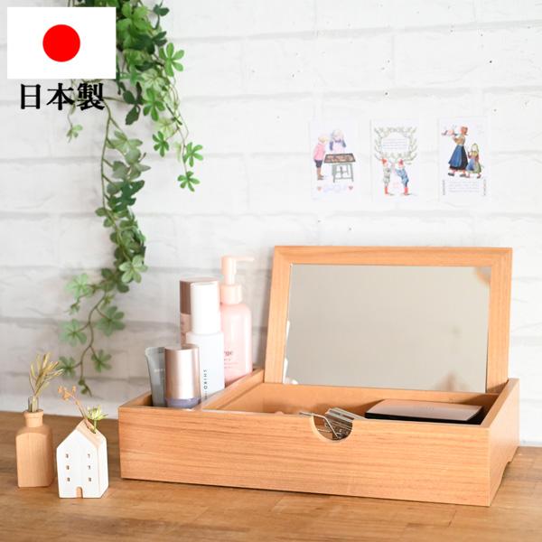 木製メイクボックス 』 コスメボックス 化粧品入れ 収納 おしゃれ 日本