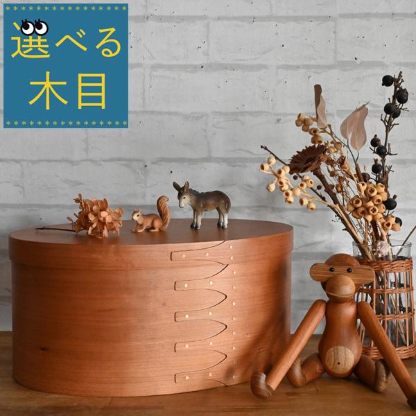 選べる木目『 シェーカーオーバルボックスLサイズ 』 ( 木製