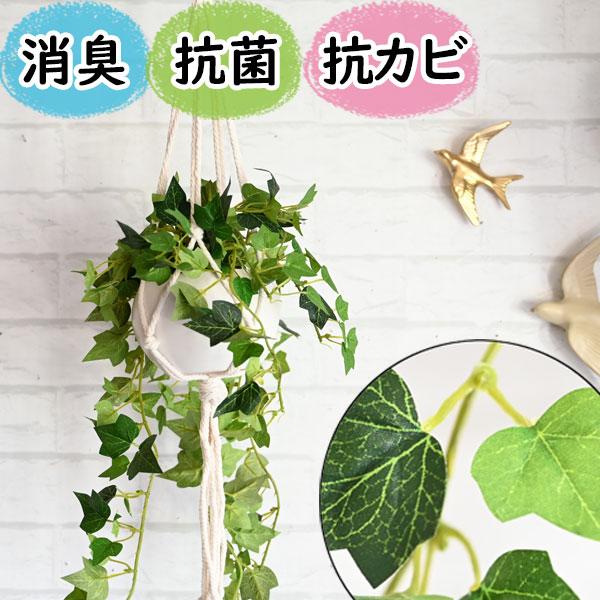 Ct触媒フェイクグリーン マクラメハンギングポットアイビー 消臭 リアル 窓 吊り下げ 観葉植物 光触媒より便利 造花 イミテーション おしゃれ 22 2 定番の中古商品
