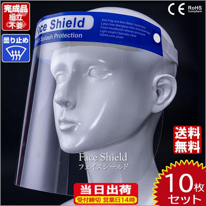 フェイスシールド 在庫あり 10枚 CE認証 高品質 送料無料 軽量 くもり止め加工 メガネ併用可能 マスク併用可能 組立不要 完成品 水洗い 繰り返し使える 飛沫対策 | 