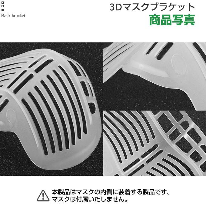 マスクブラケット 3枚セット マスクインナーサポート 洗える 繰り返し使える 息がしやすい　呼吸確保 マスクガード ムレ対策 蒸れ防止 在庫あり 当日出荷 |  | 05